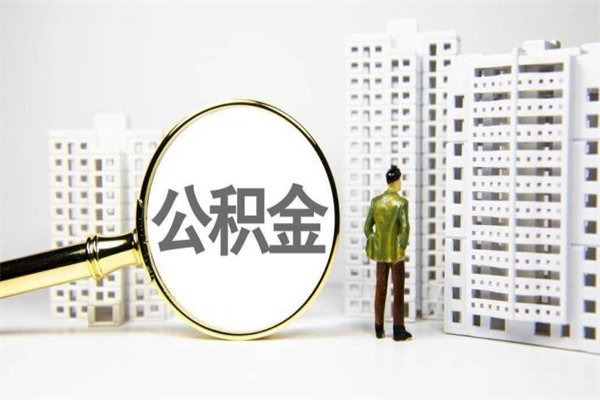 公积金新一轮调整来了-灵宝公积金代办平台