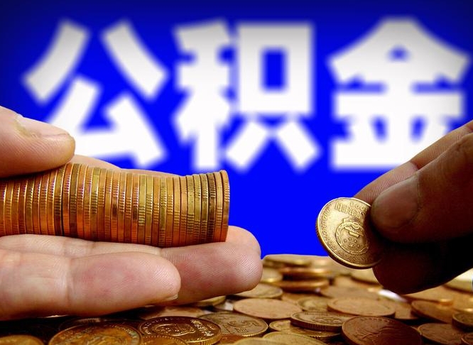 公积金是一定要交的吗-灵宝公积金代办平台